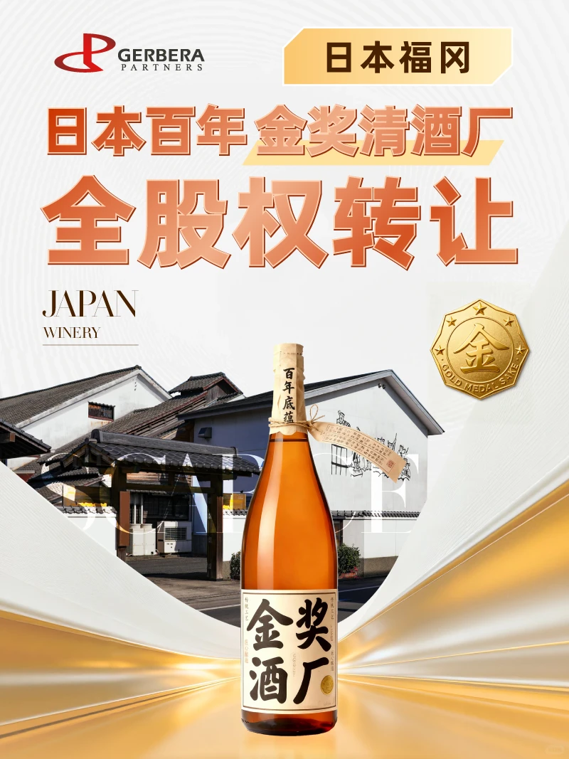 日本福冈·百年金奖清酒厂譲渡