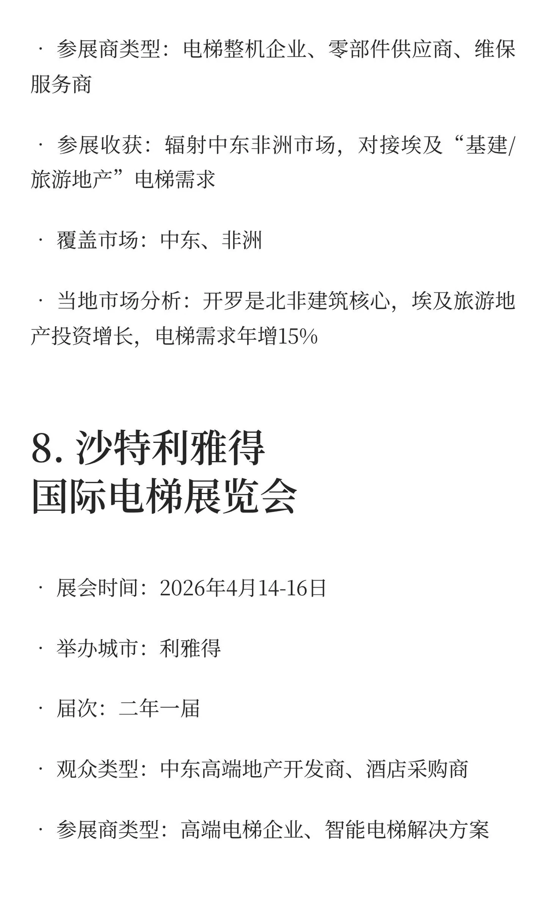 2025-2027电梯展览会