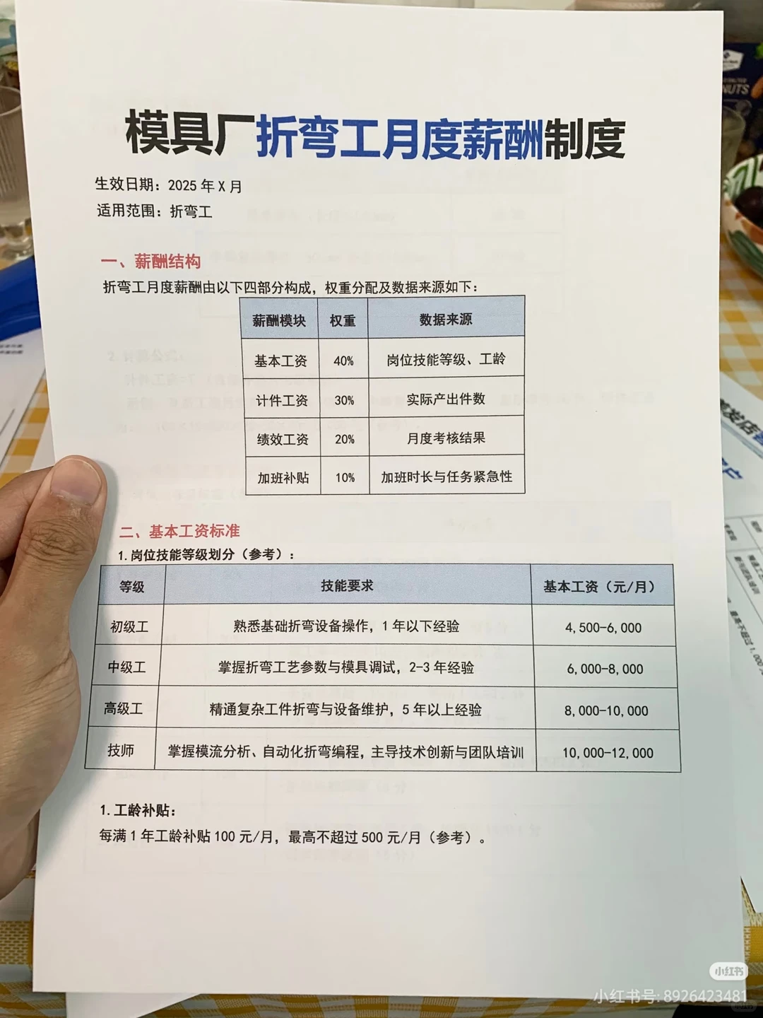 (有全套文件)生产企业薪酬体系设计
