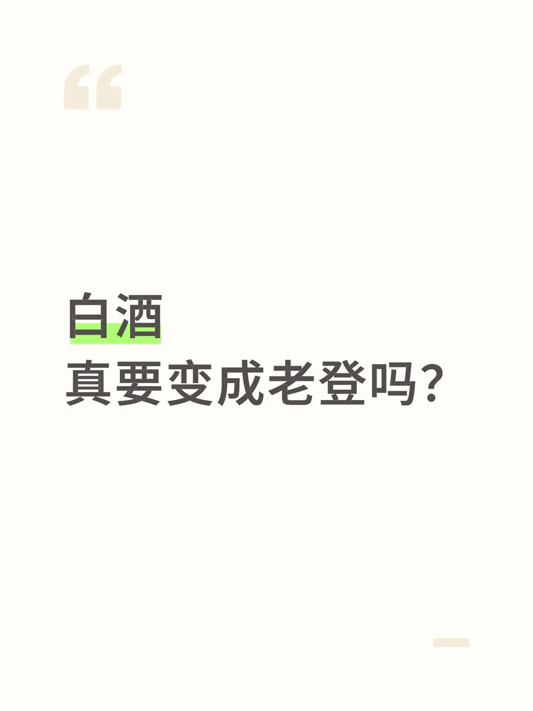 白酒真要变成老登吗？