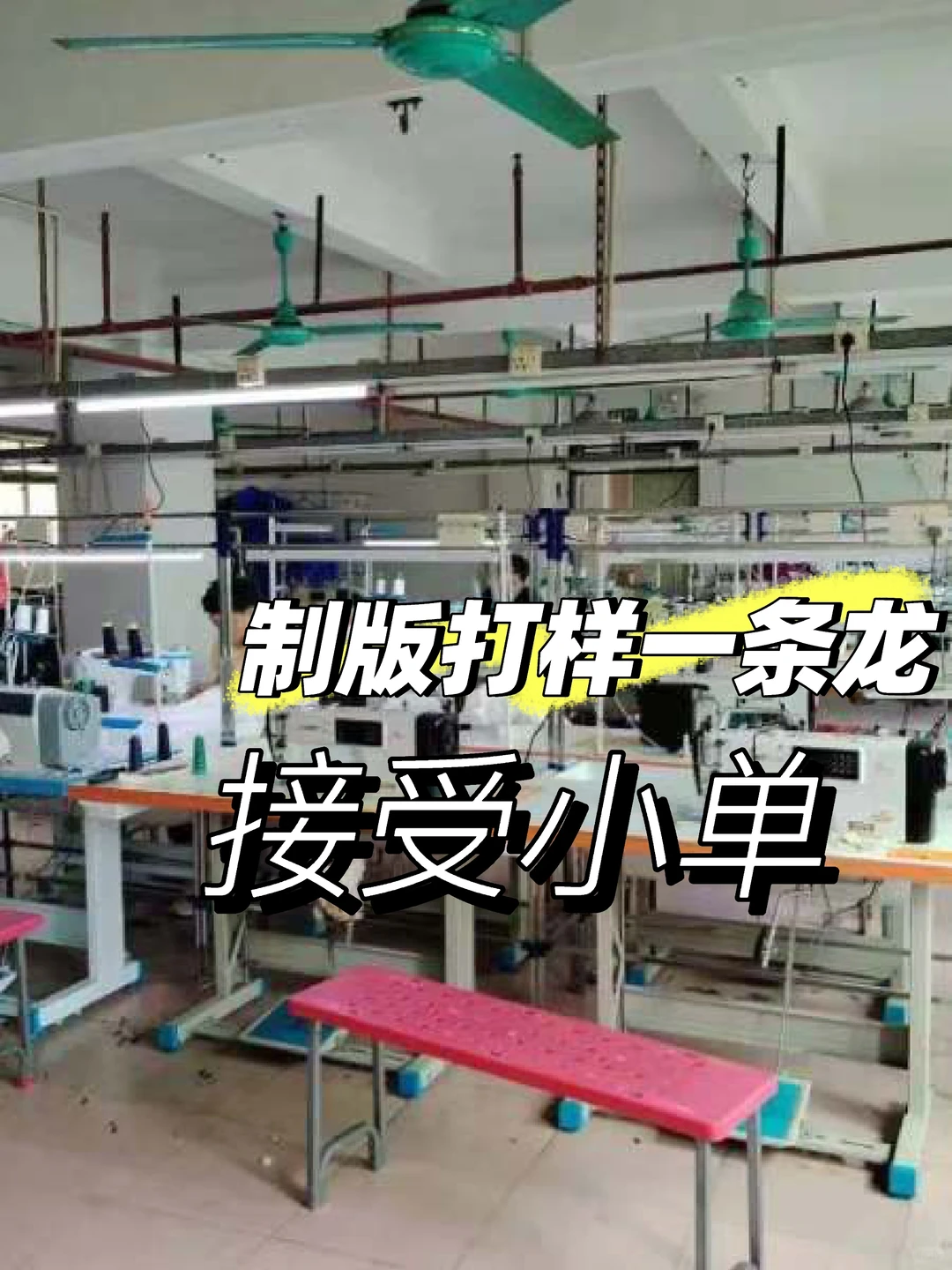 ，成都做服装厂好难，试试万一有，单子