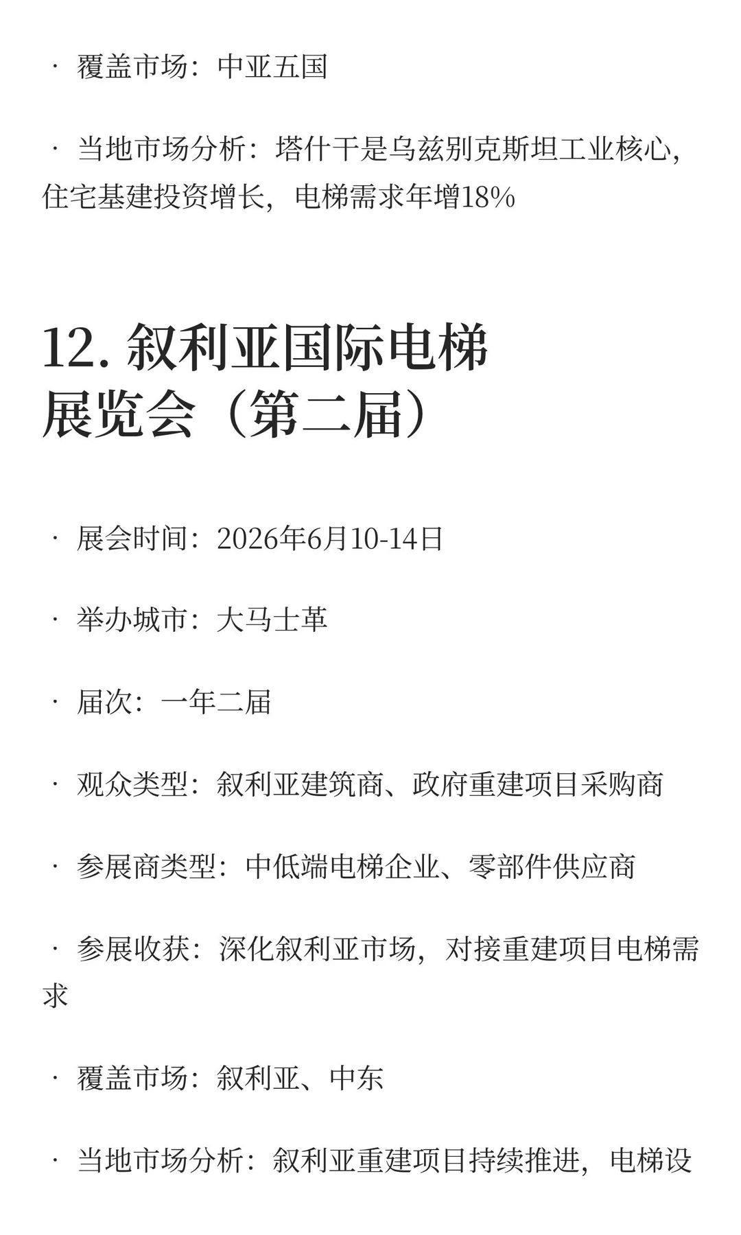 2025-2027电梯展览会