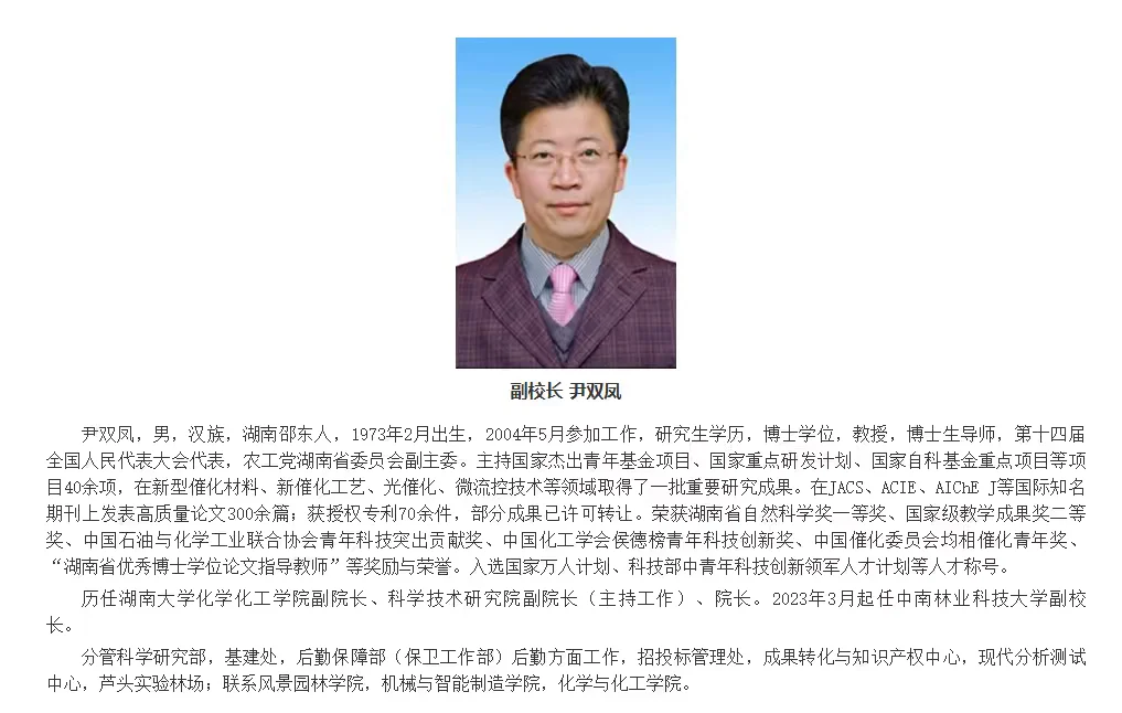 中南林业科技大学尹双凤任湖南理工学院校长