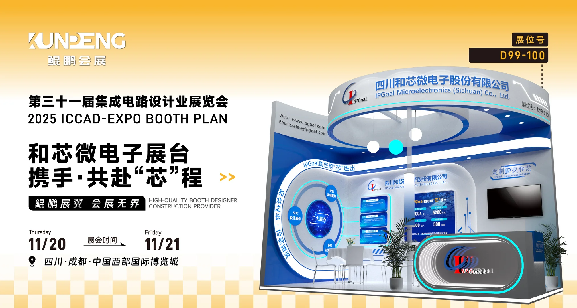 ICCAD2025|即将启幕 倒计时1天