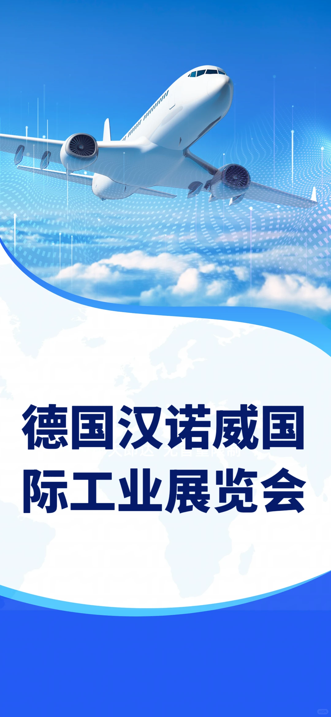 德国汉诺威国际工业展览会