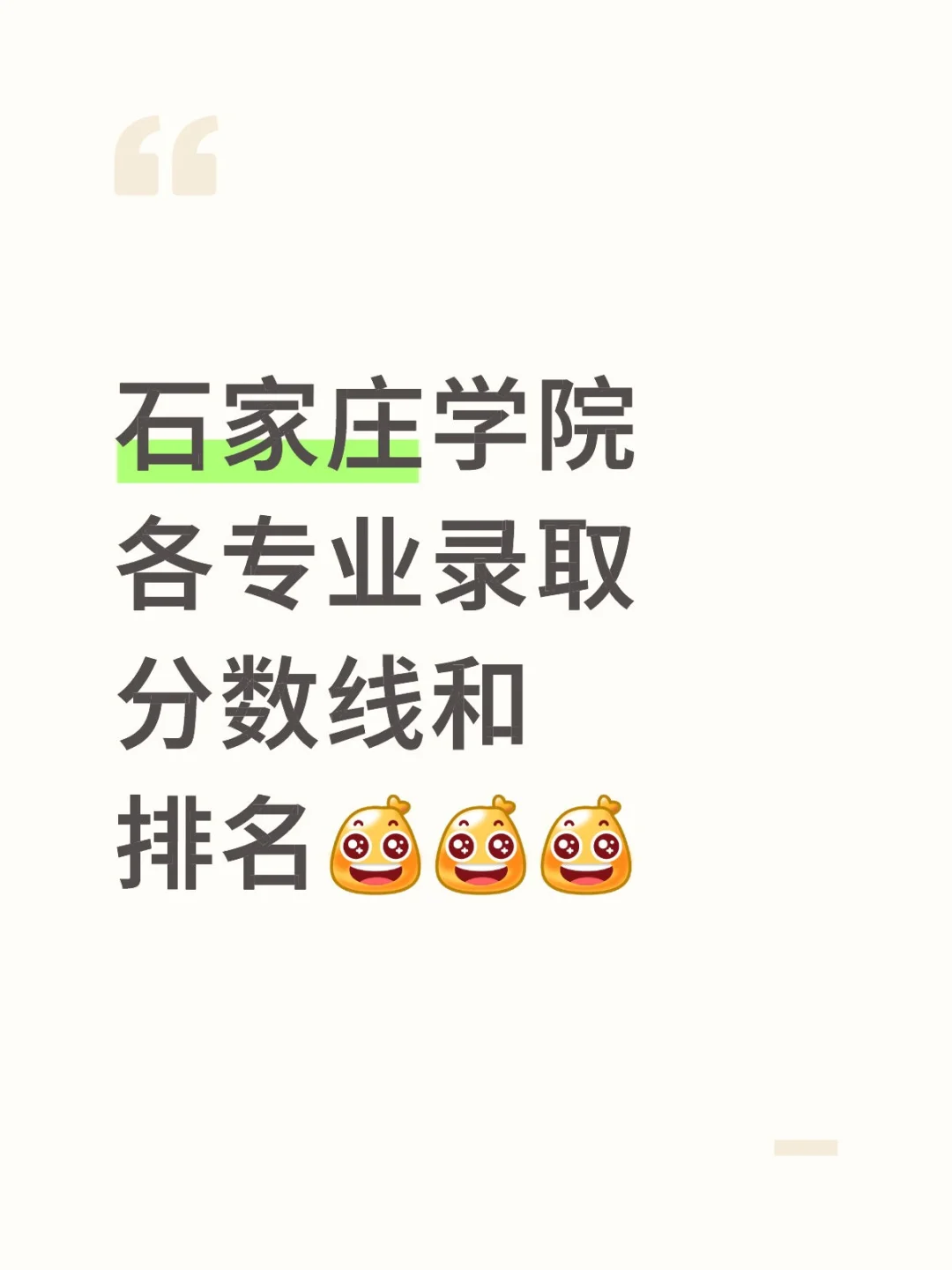 石家庄学院各专业录取分数线和排名