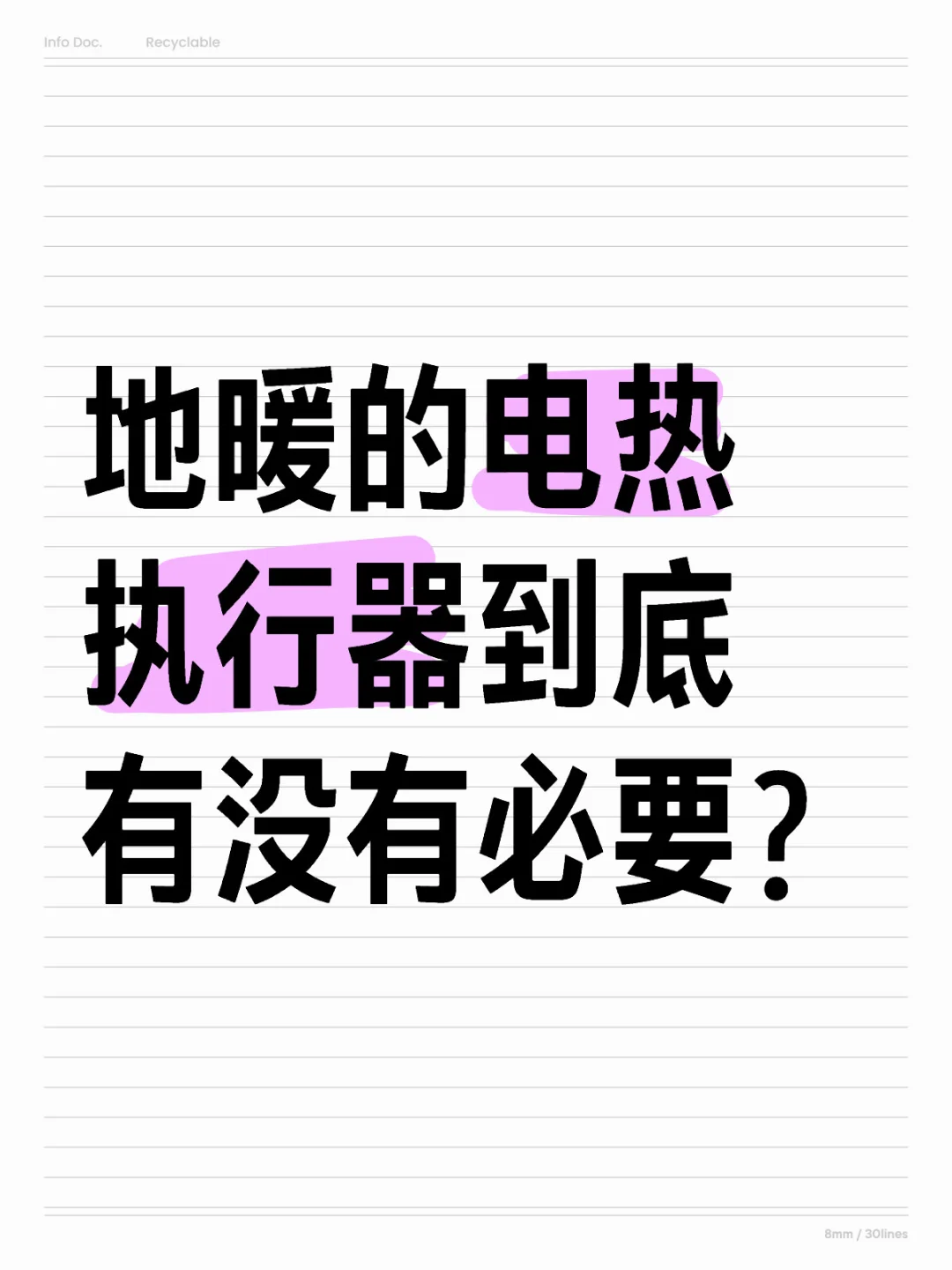 地暖的电热执行器到底有没有必要？