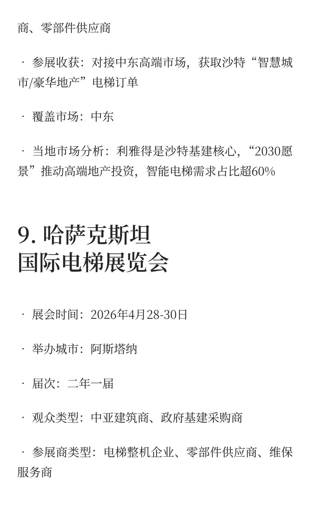 2025-2027电梯展览会