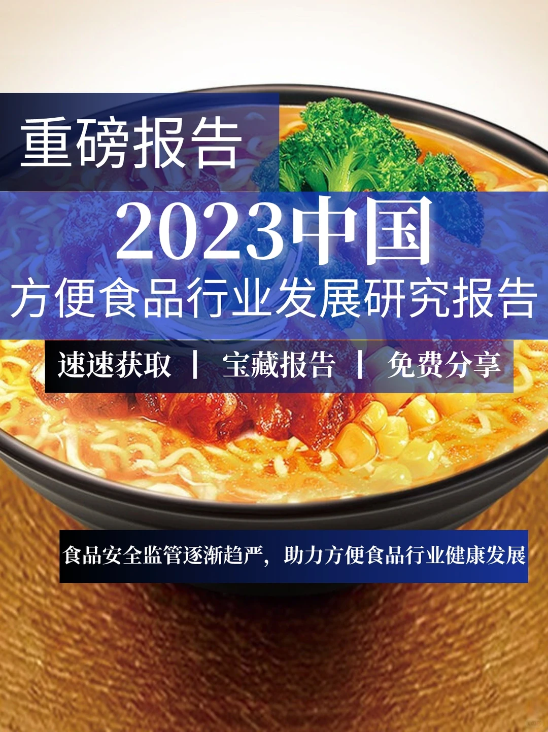 一文读懂中国方便食品行业发展研究报告