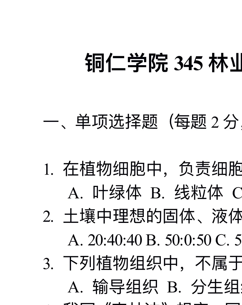 铜仁学院 345林业基础知识 考研参考真题