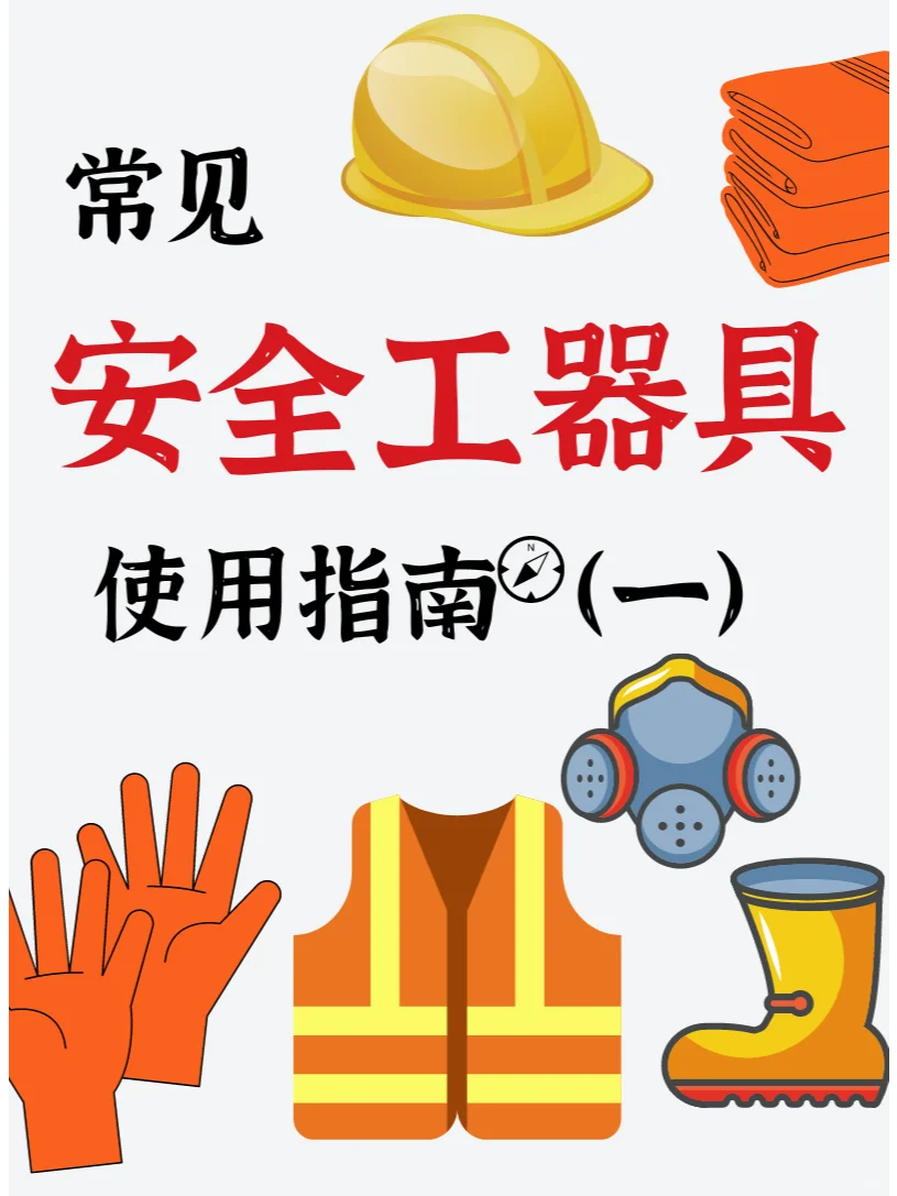 常见安全工器具使用指南（一） ?‍♂️