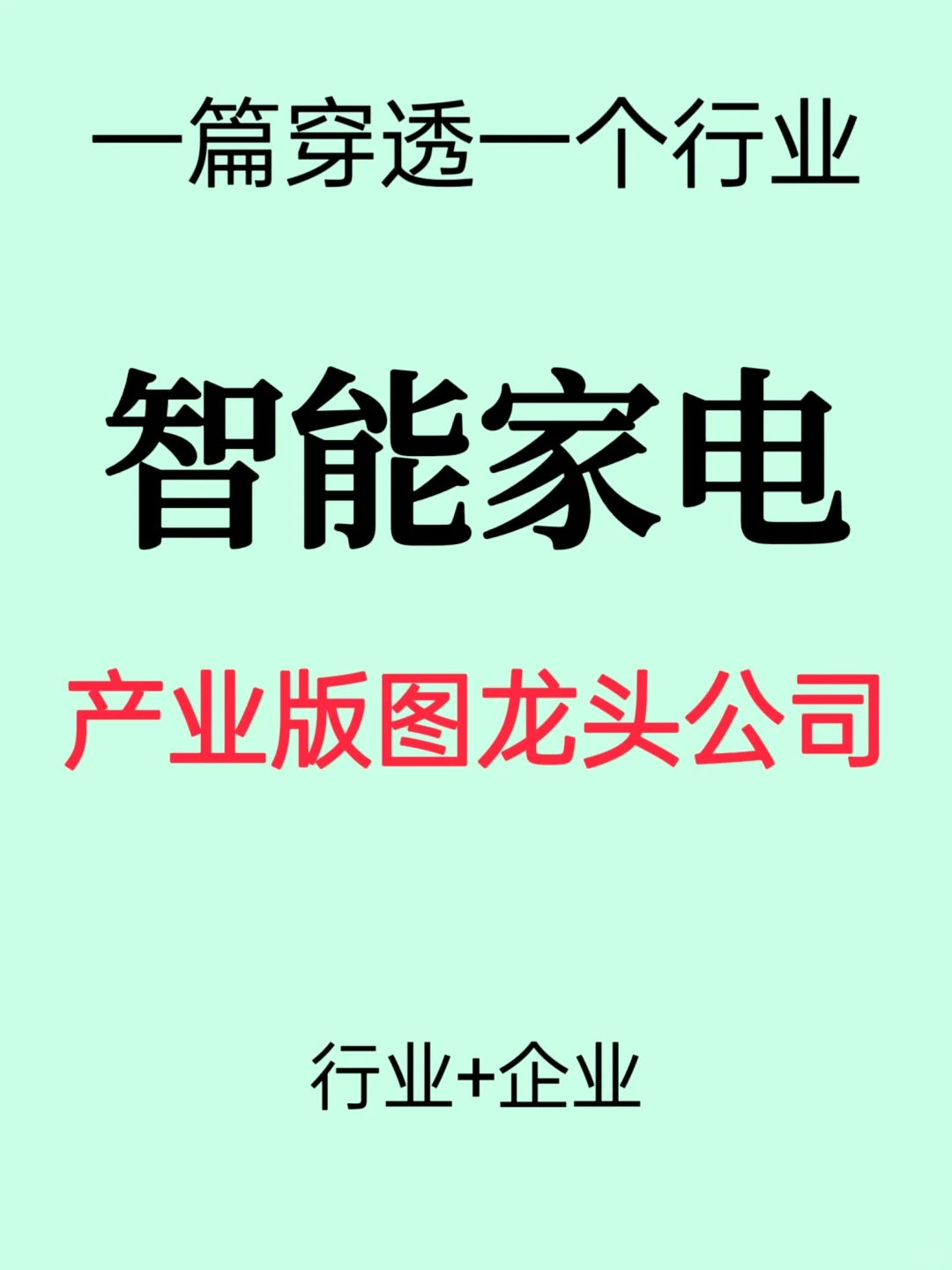 行业揭秘/智能家电产业全景和四大巨头