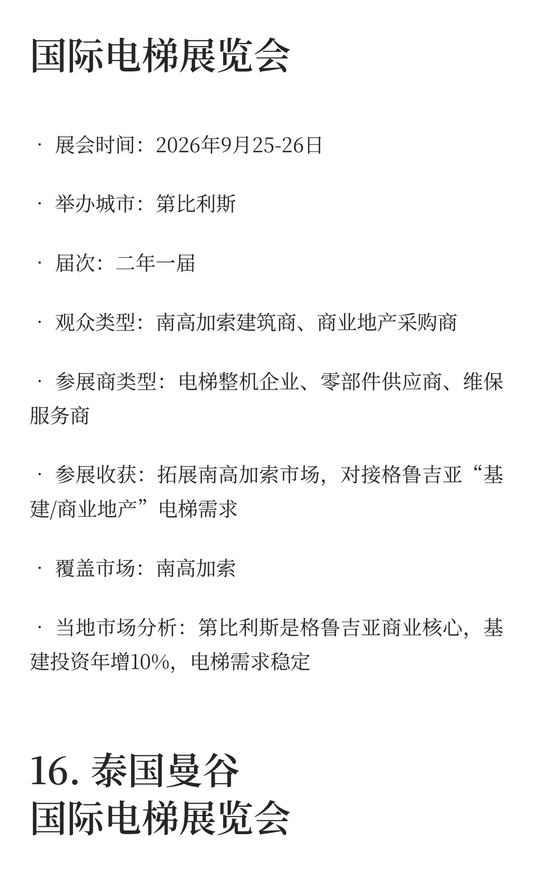 2025-2027电梯展览会