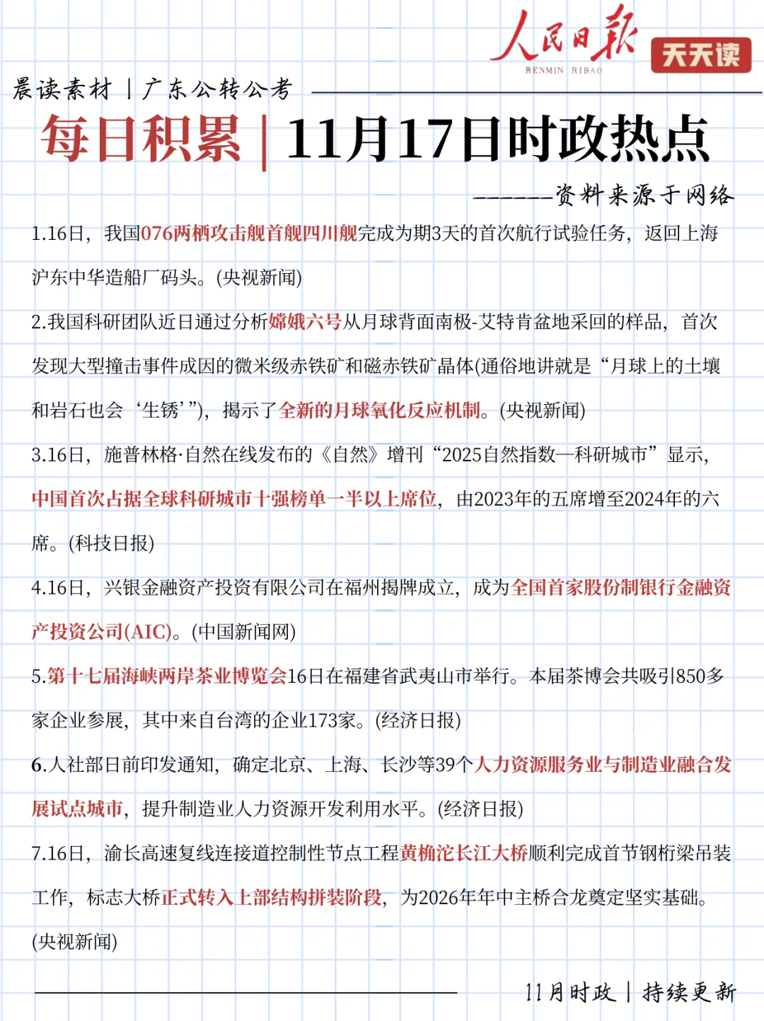 每日时政打卡！11月17日时政热点