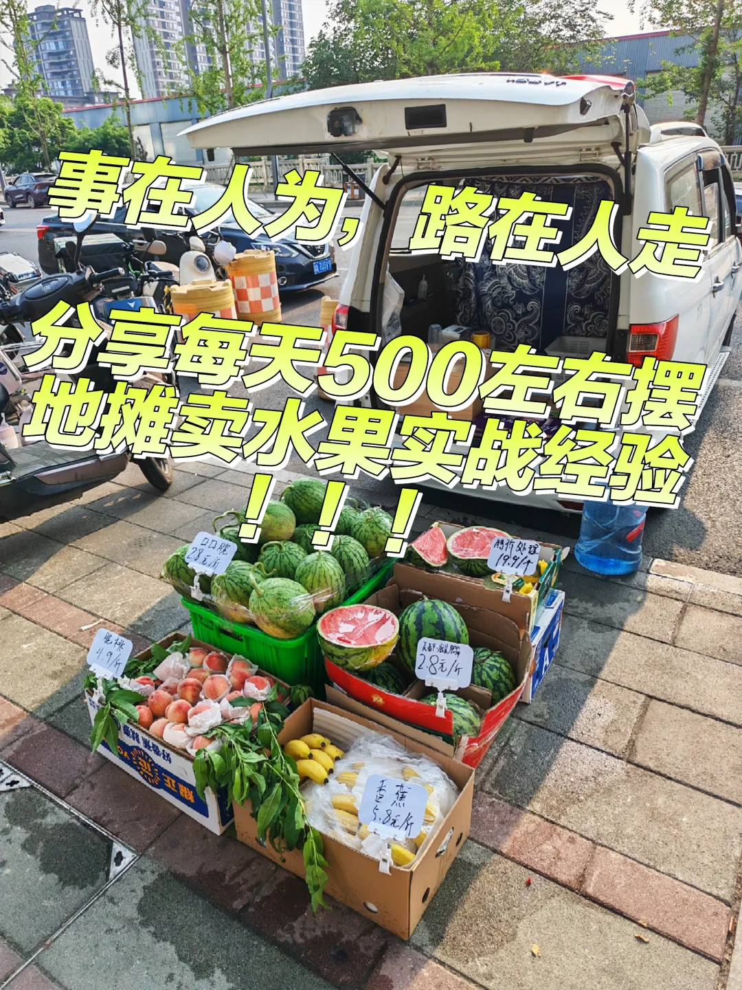 摆摊卖水果实用小技巧！！！