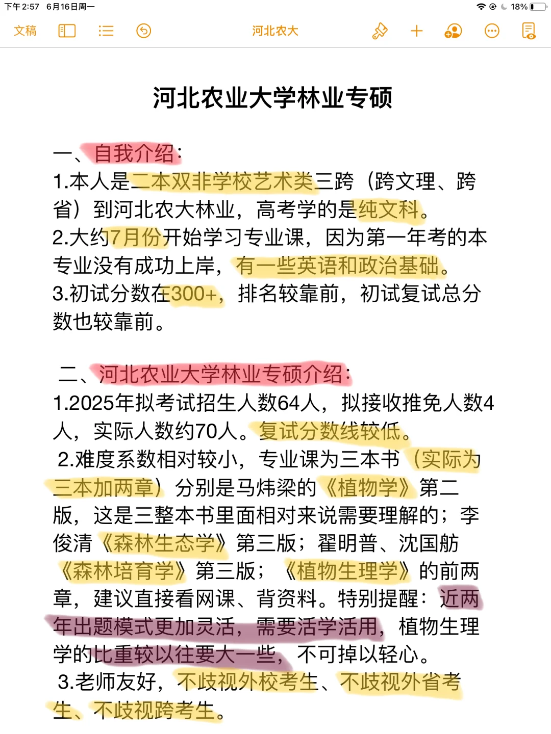 河北农业大学林业专硕2025上岸经验