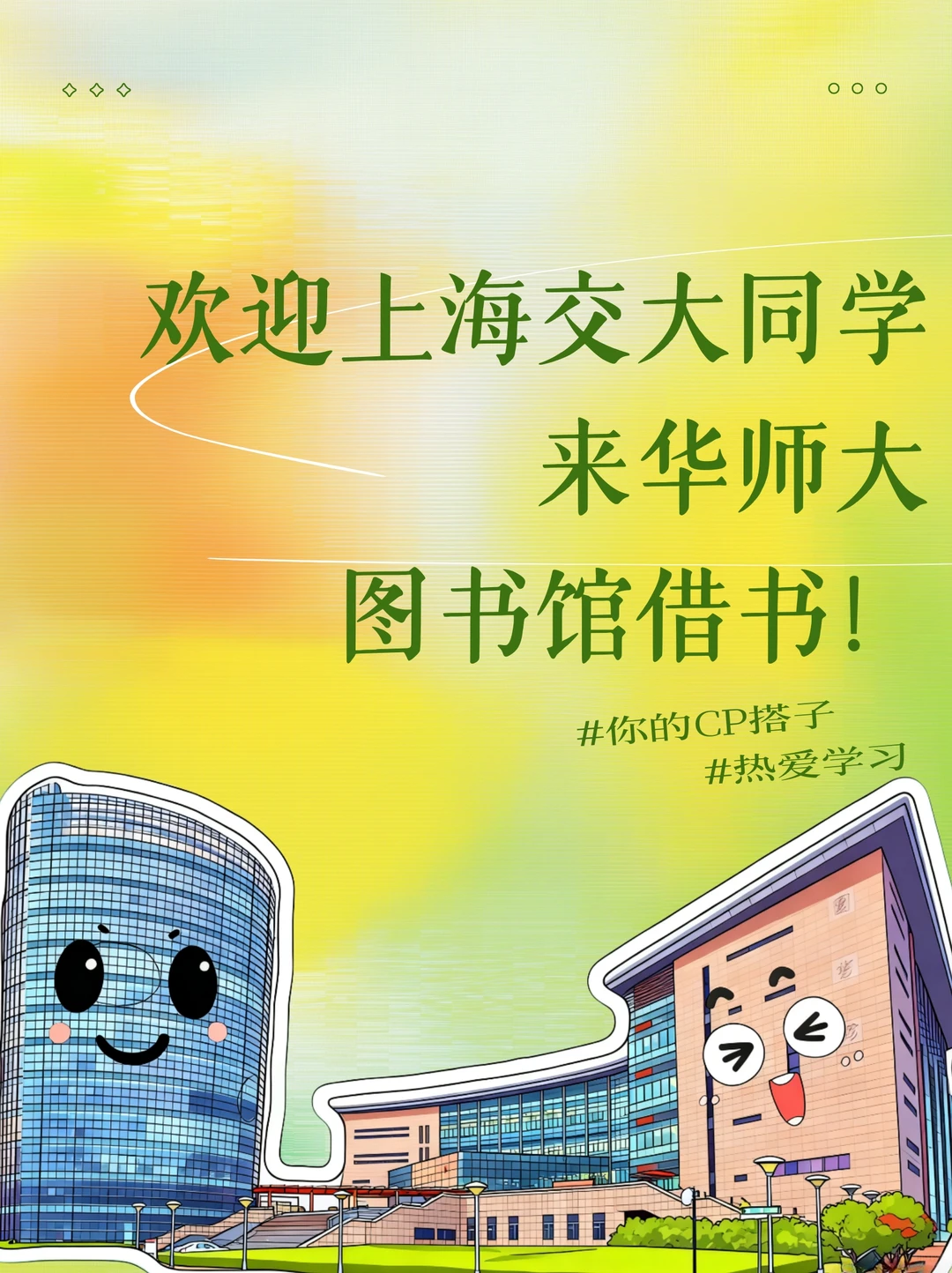 ?锁了！ECNU&SJTU图书馆全面互通攻略✨