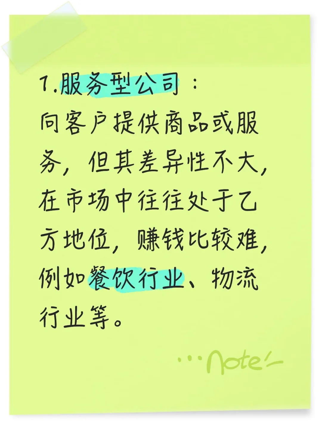 企业的常见商业模式