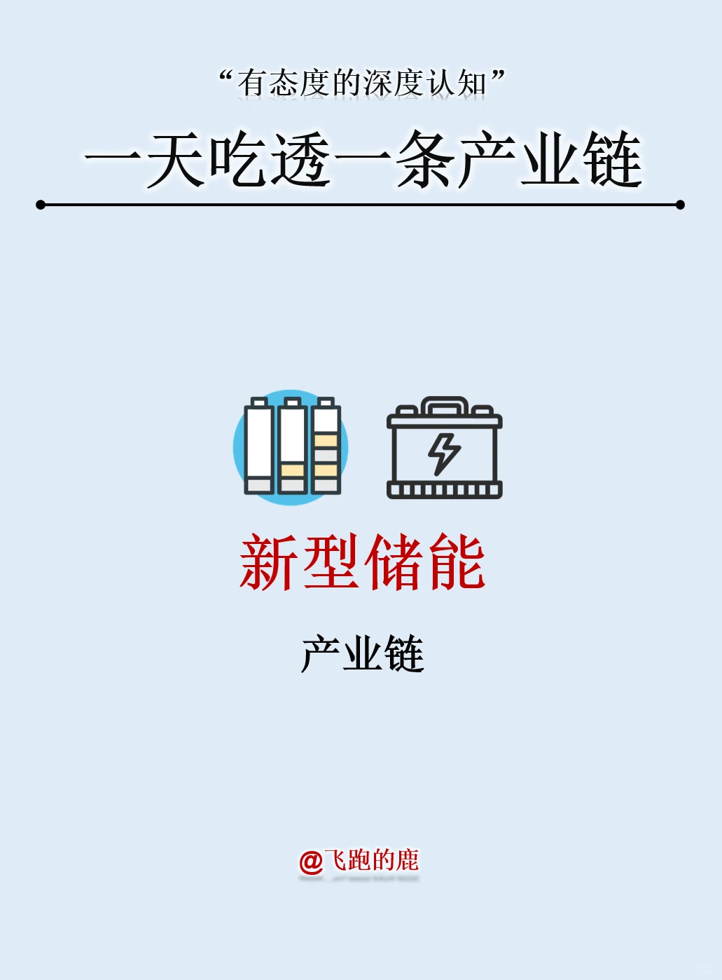 一天吃透一条产业链：新型储能