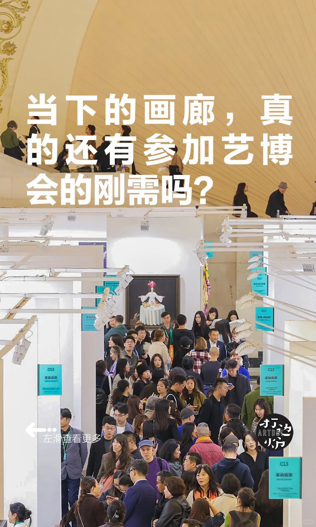 当下的画廊，真的还有参加艺博会的刚需吗？
