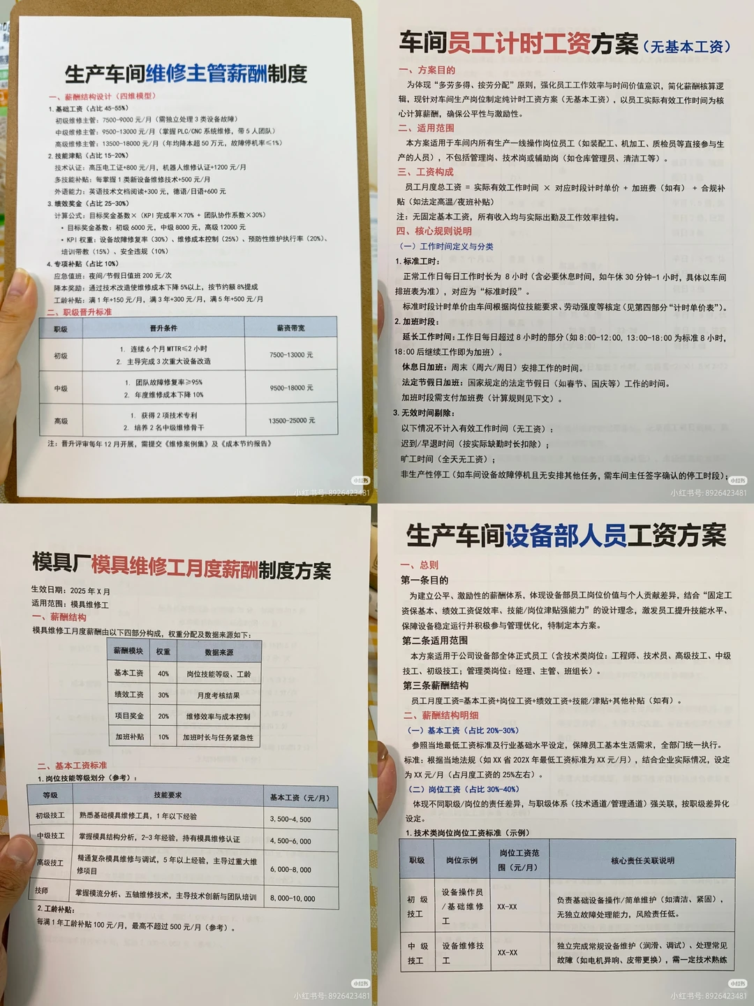(有全套文件)生产企业薪酬体系设计