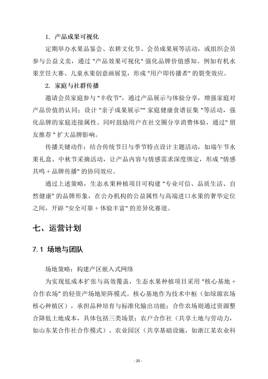 生态水果种植｜商业计划书