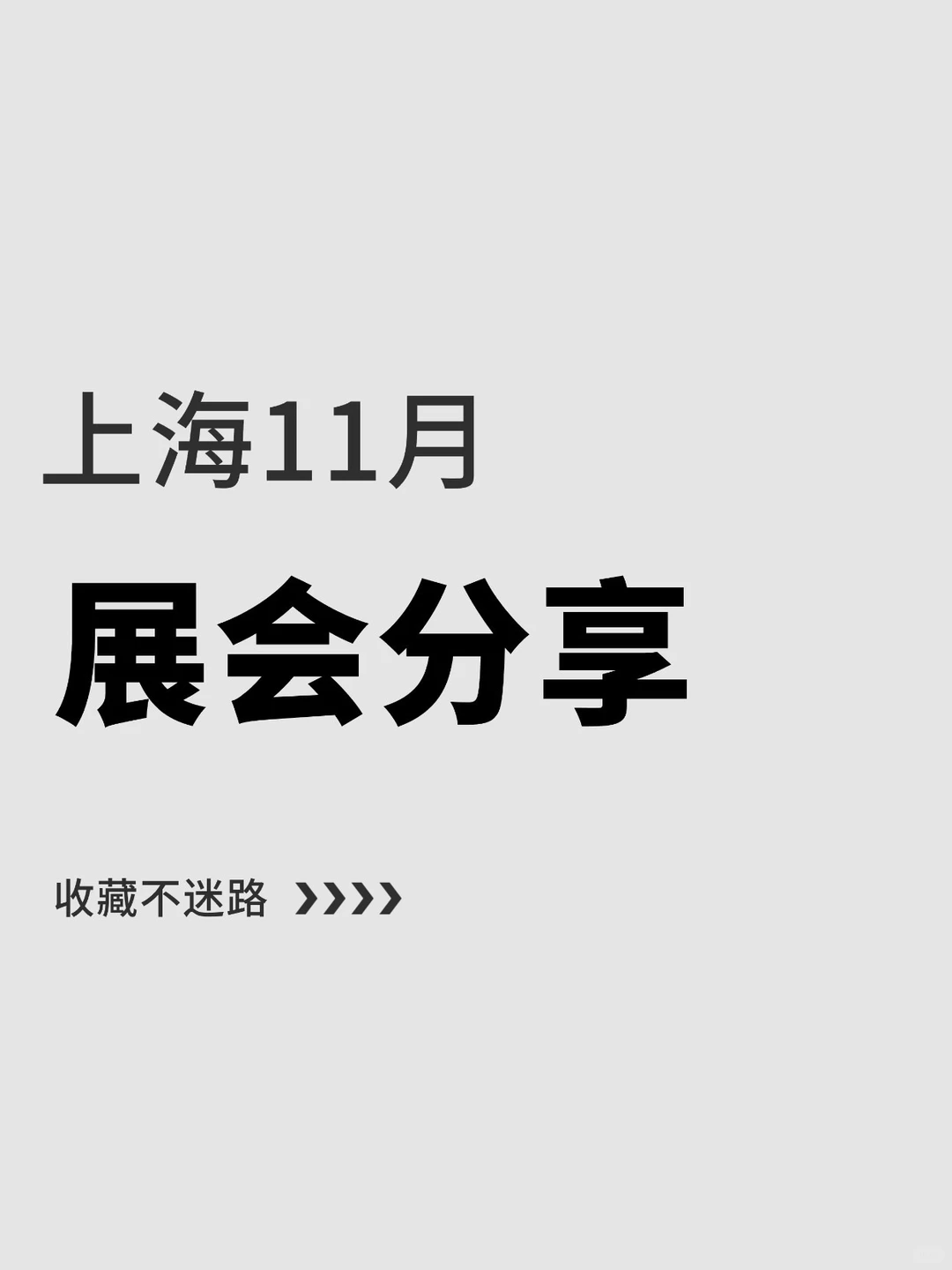 上海11月展会清单分享,收藏不迷路