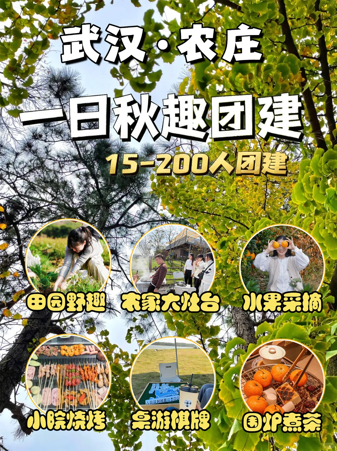 武汉团建|农庄一日躺平,烟火?气团建