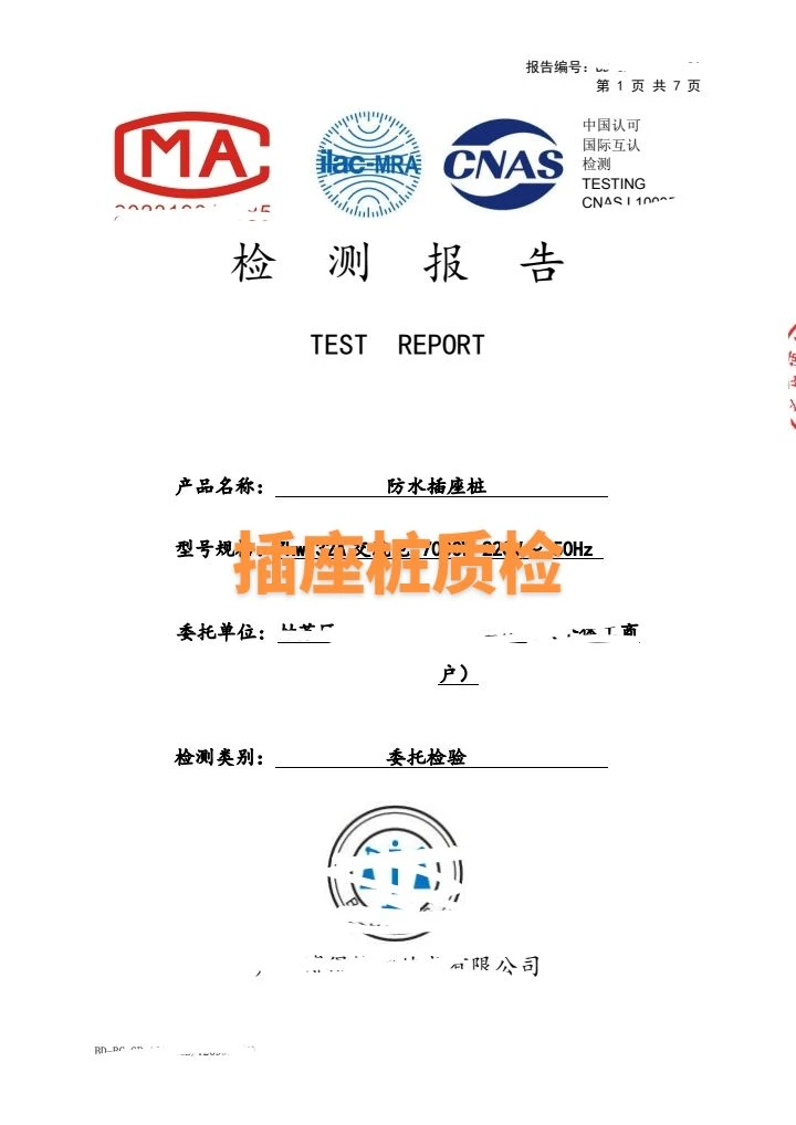 插座质检报告