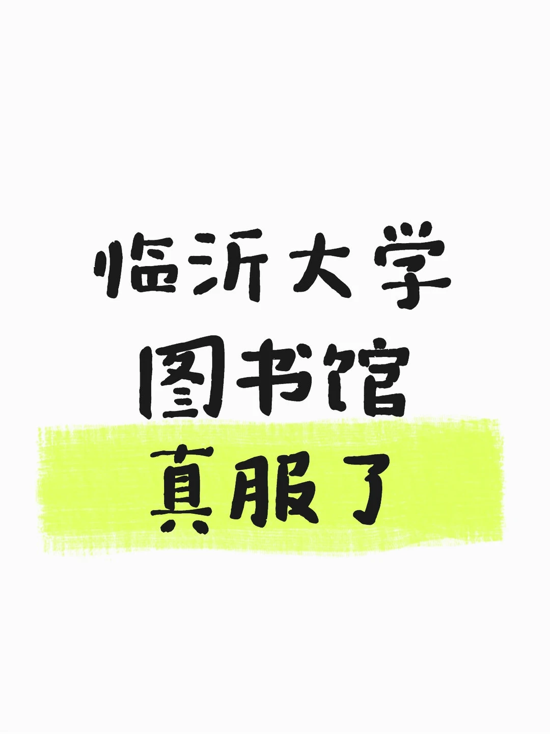 图书馆预约
