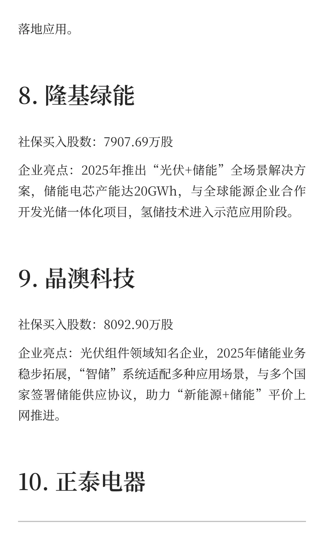 10家储能核心企业梳理（社保布局视角）