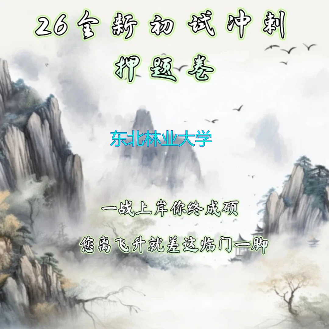 26东北林业大学初试押题卷