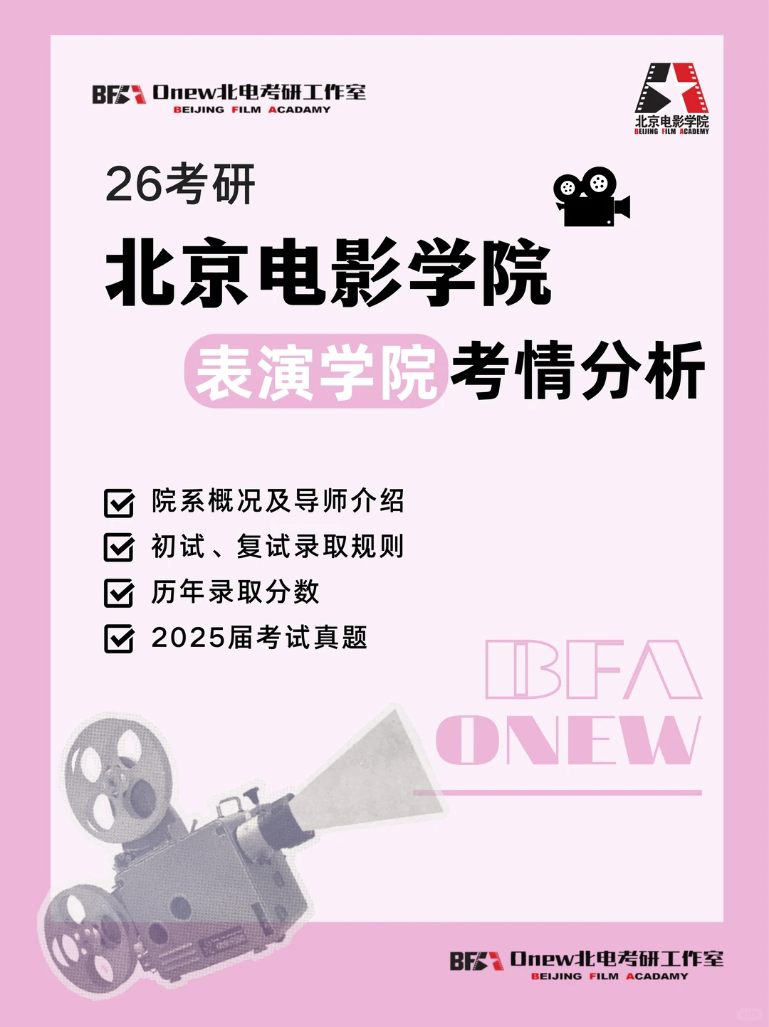 26北电考研｜表演学院考情分析