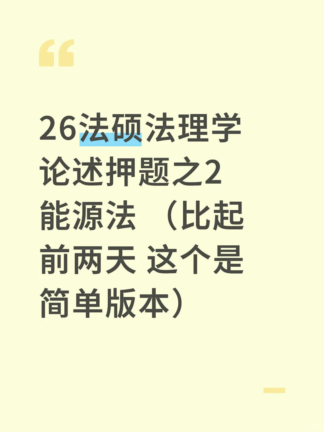 26法硕之法理学押题