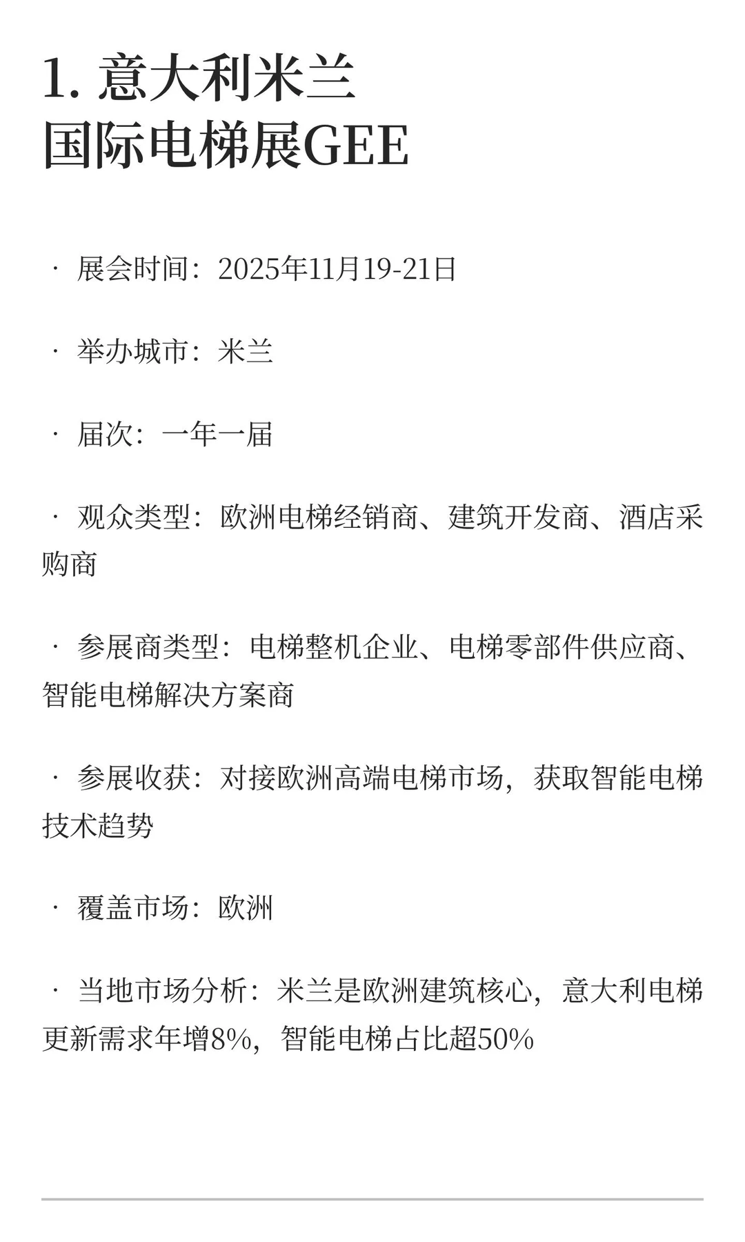 2025-2027电梯展览会