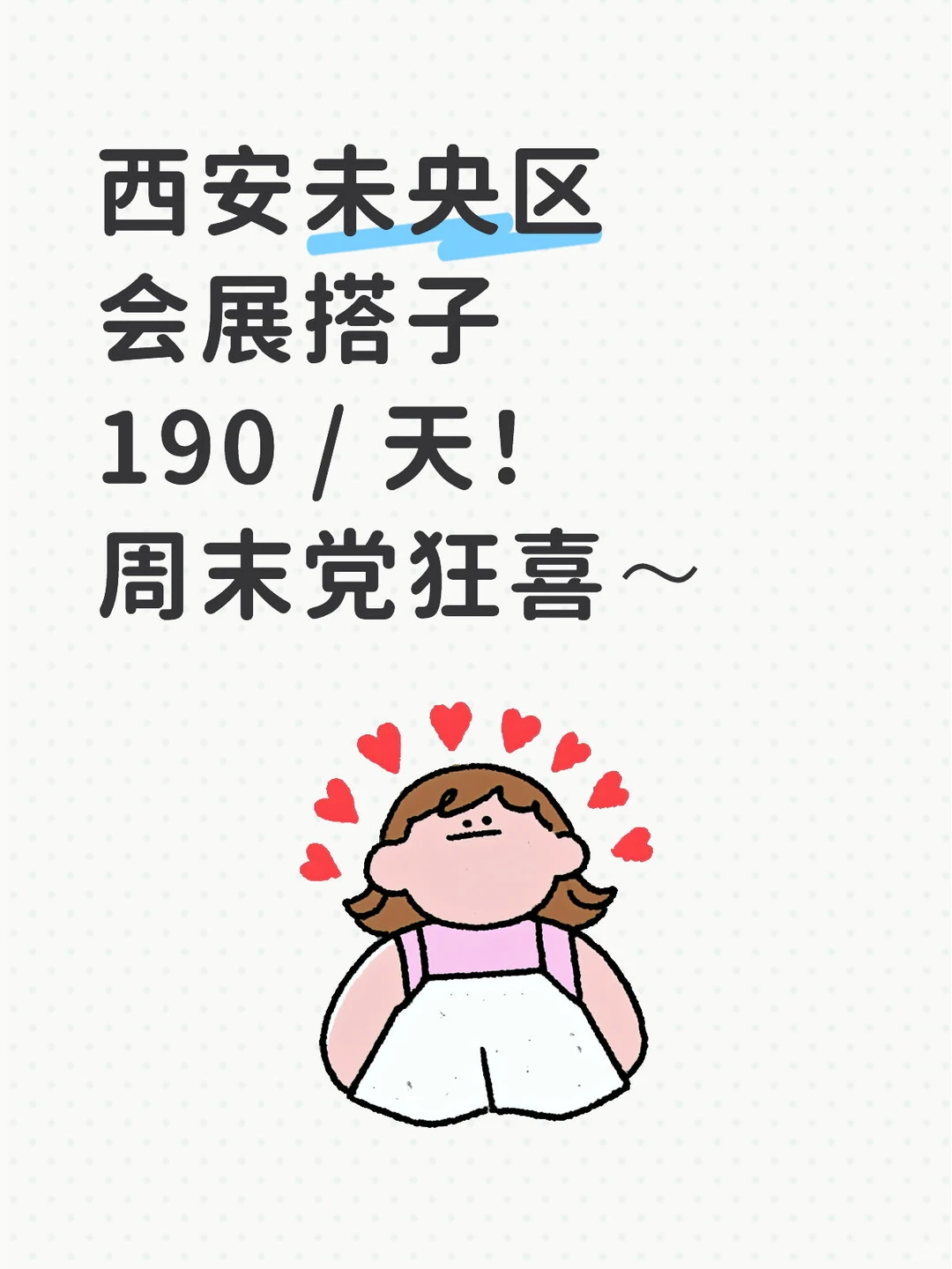 西安未央区会展搭子周末党狂喜~