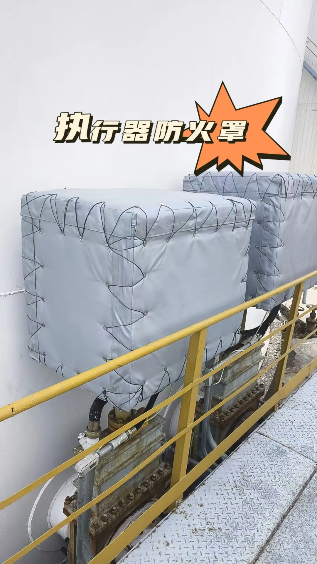 执行器防火罩