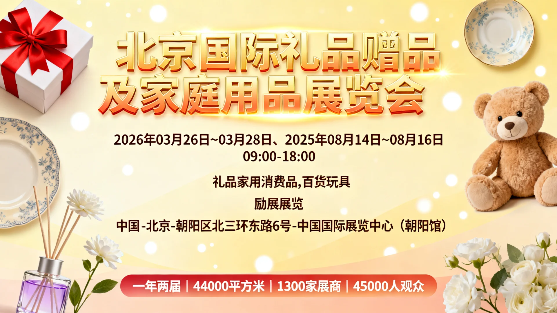北京国际礼品赠品及家庭用品展览会