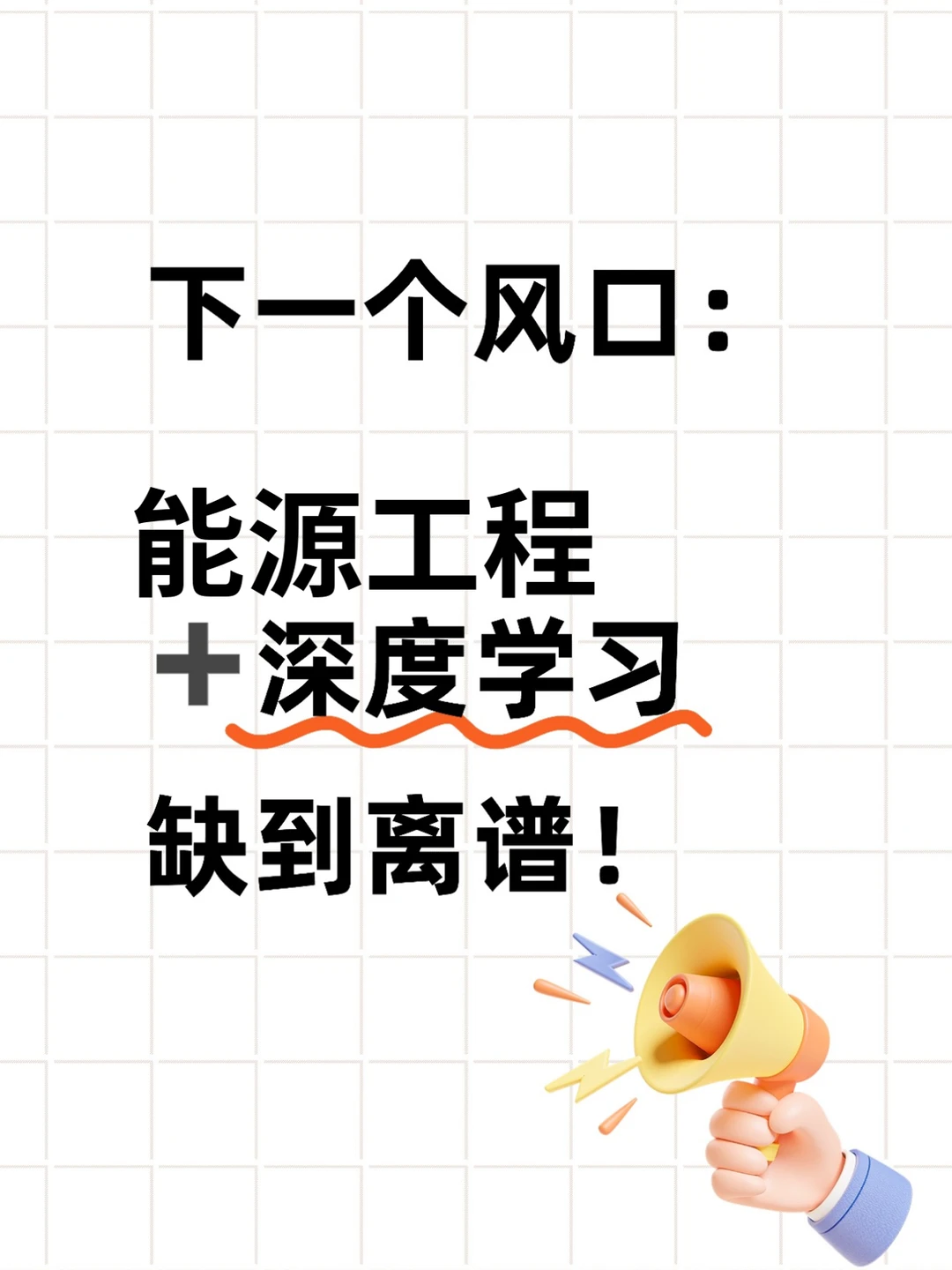 ?2025能源工程顶流赛道！直接封神！