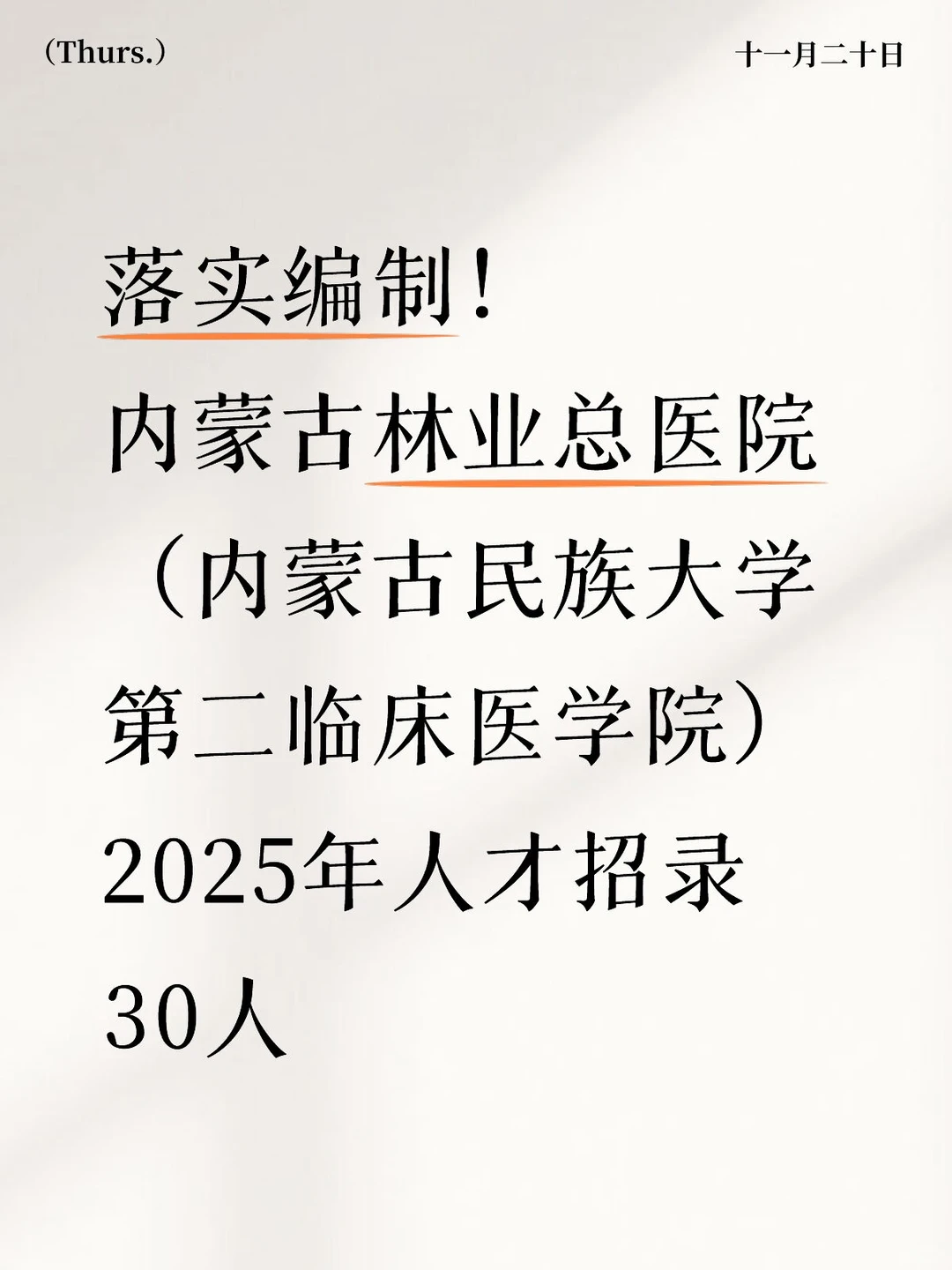 内蒙古林业总医院招录30人