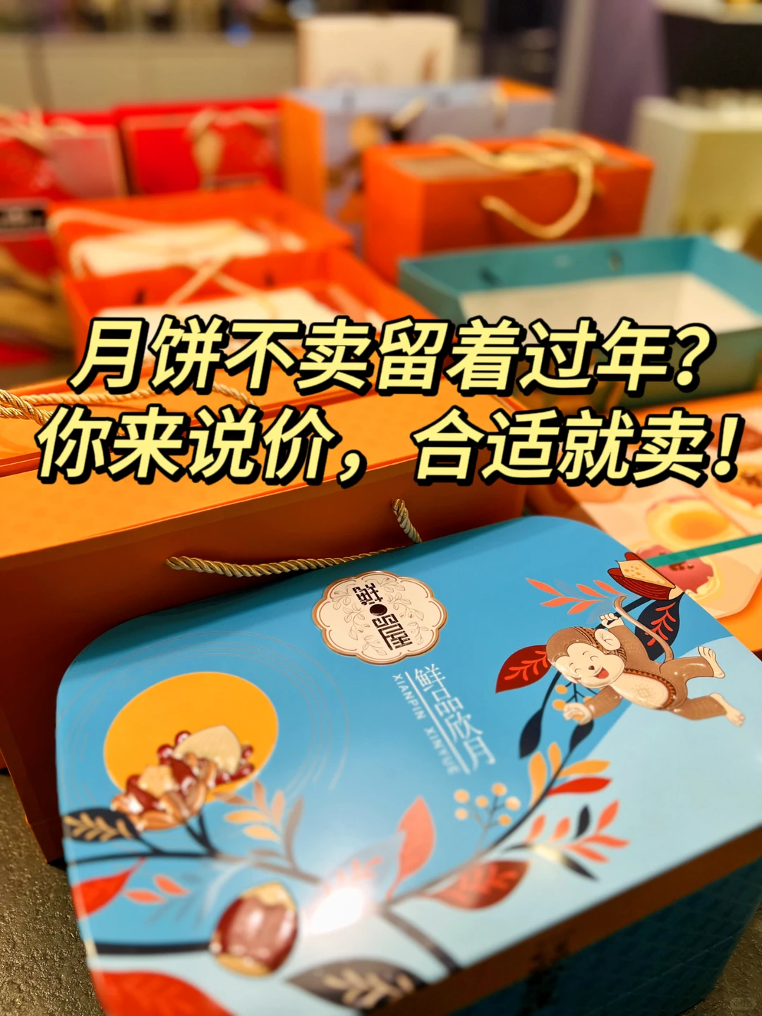 领导让把月饼全清了,你说多少钱,合适就卖