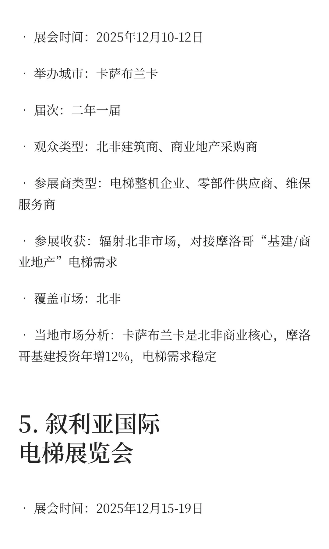 2025-2027电梯展览会