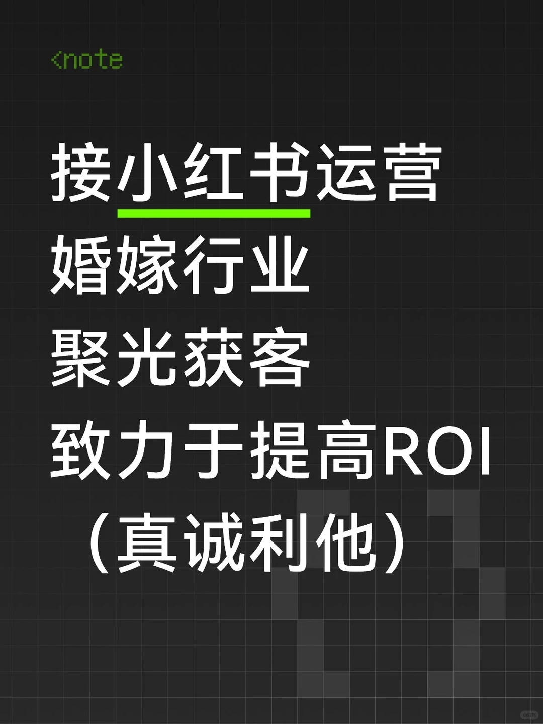 小红书企业号运营，婚嫁行业，提高ROI