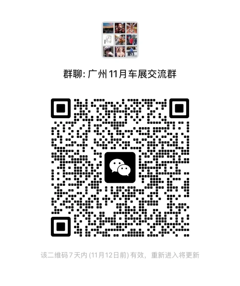 2025年广州琶洲国际车展交流群