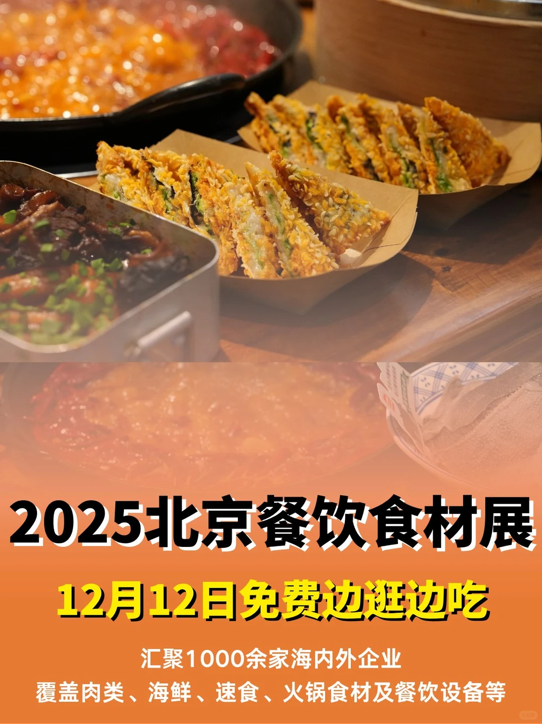 2025北京餐饮食材展~一定要空着肚子来