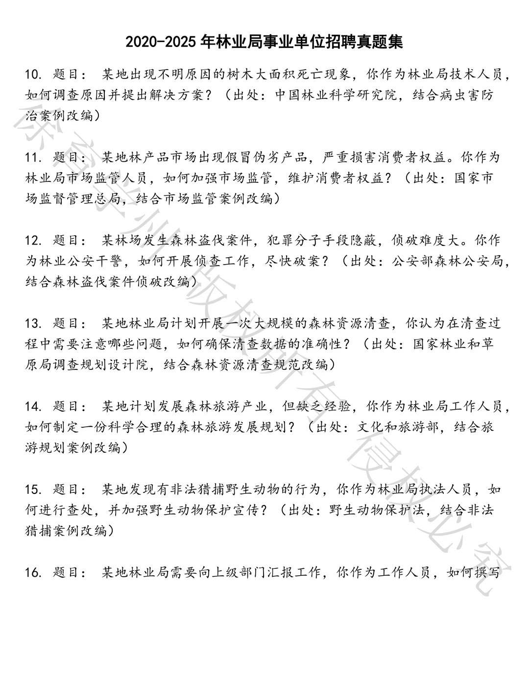 林业局事业单位招聘笔试历年真题