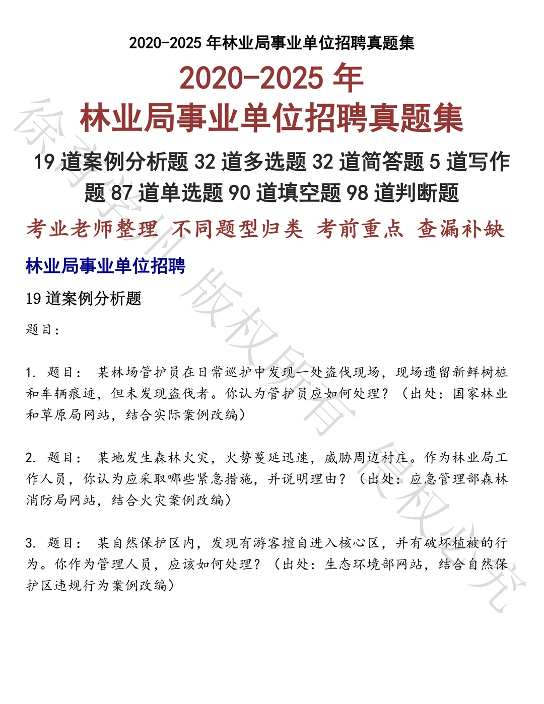 林业局事业单位招聘笔试历年真题