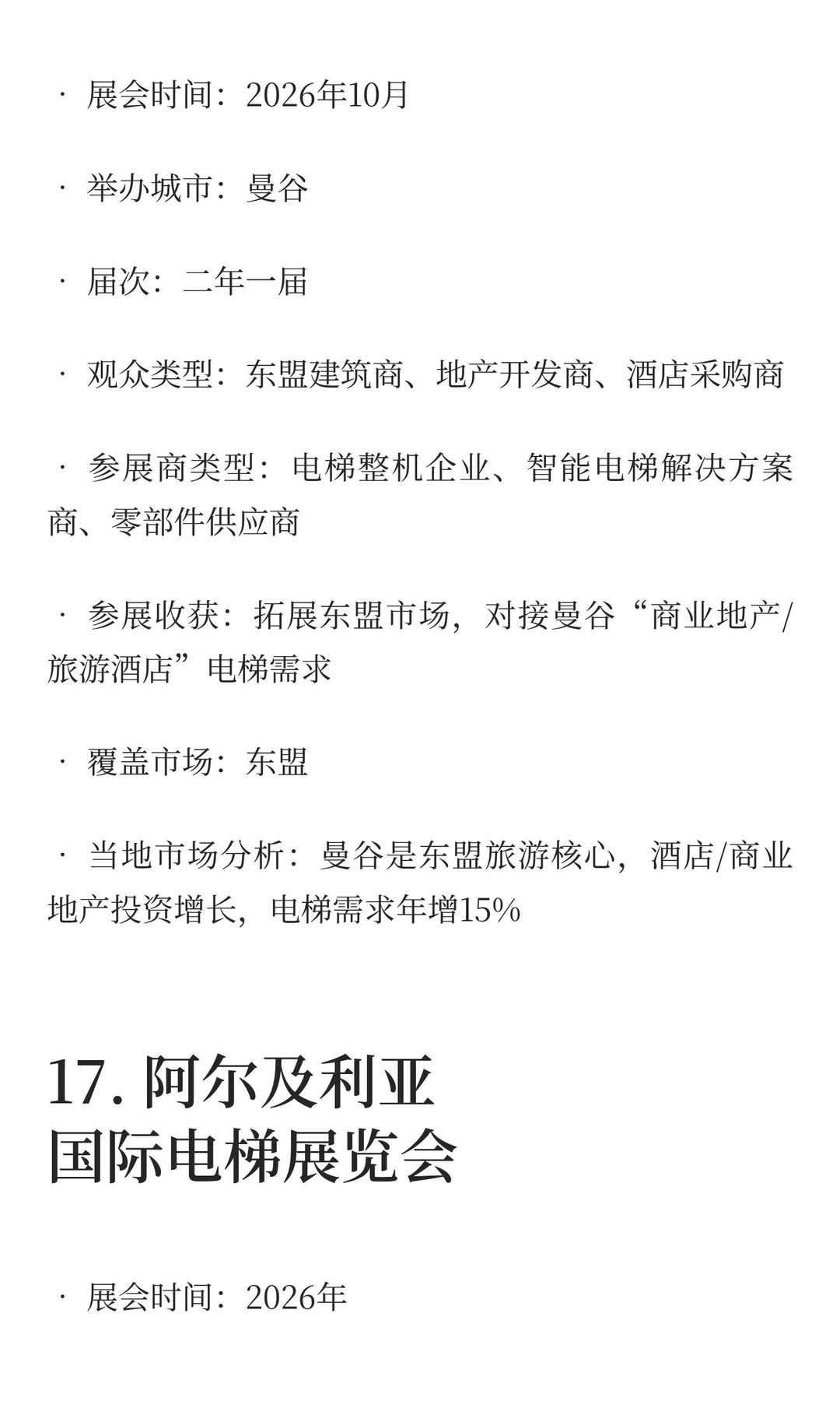 2025-2027电梯展览会