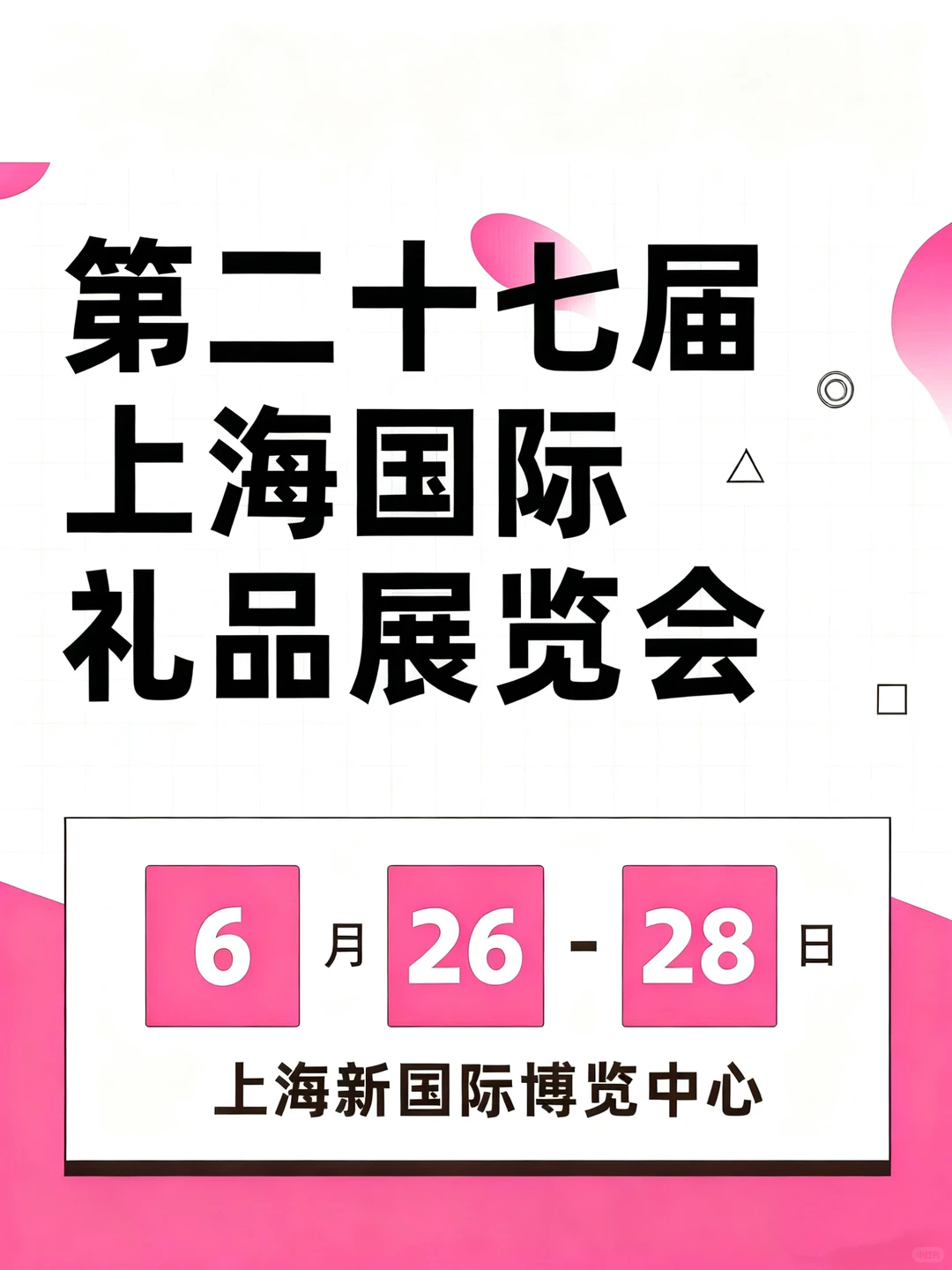 第二十七届上海国际展览会招展开启