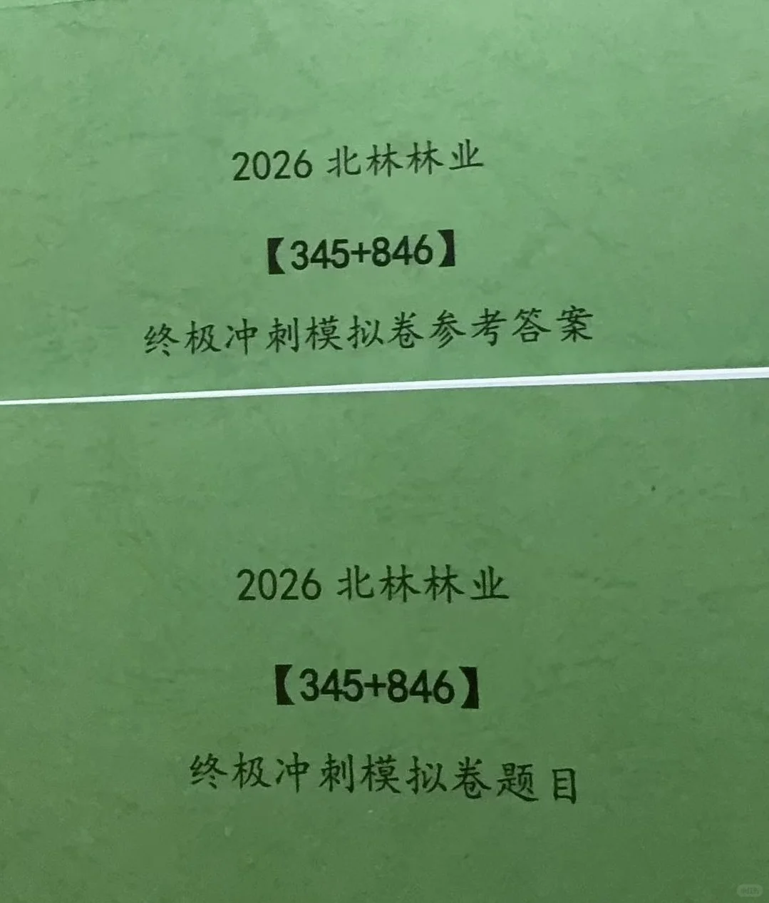 ➗北林林业冲刺押题